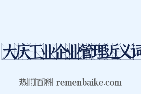大庆工业企业管理近义词是什么意思的图片